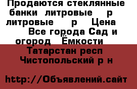 Продаются стеклянные банки 5литровые -40р, 3 литровые - 25р. › Цена ­ 25 - Все города Сад и огород » Ёмкости   . Татарстан респ.,Чистопольский р-н